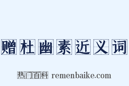 赠杜幽素近义词是什么意思的图片